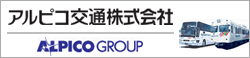 アルピコ交通株式会社